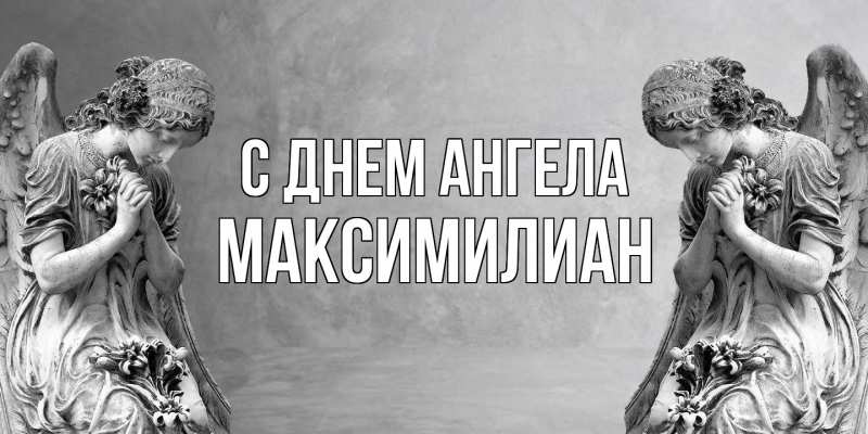 Картинка С днем ангела, Максимилиан