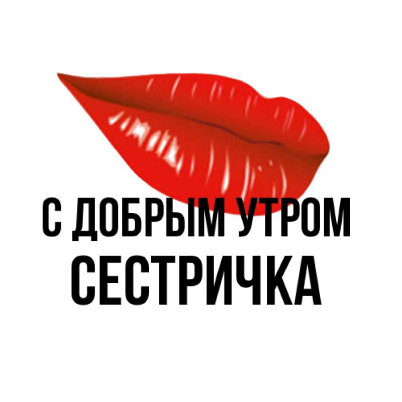 Картинка С добрым утром, Сестричка