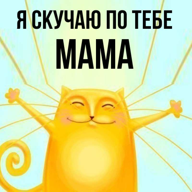 Картинка Я скучаю по тебе, мама