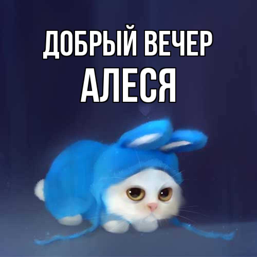 Открытка  с именем. Алеся, Добрый вечер  