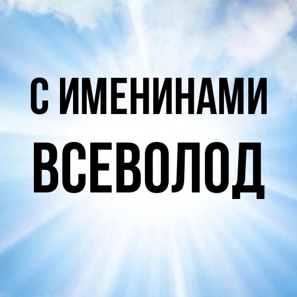 Открытка  с именем. Всеволод, С именинами  