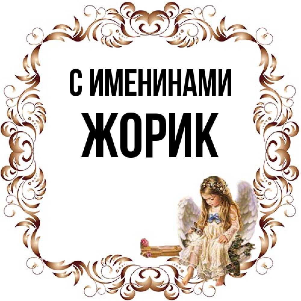 Открытка  с именем. Жорик, С именинами  