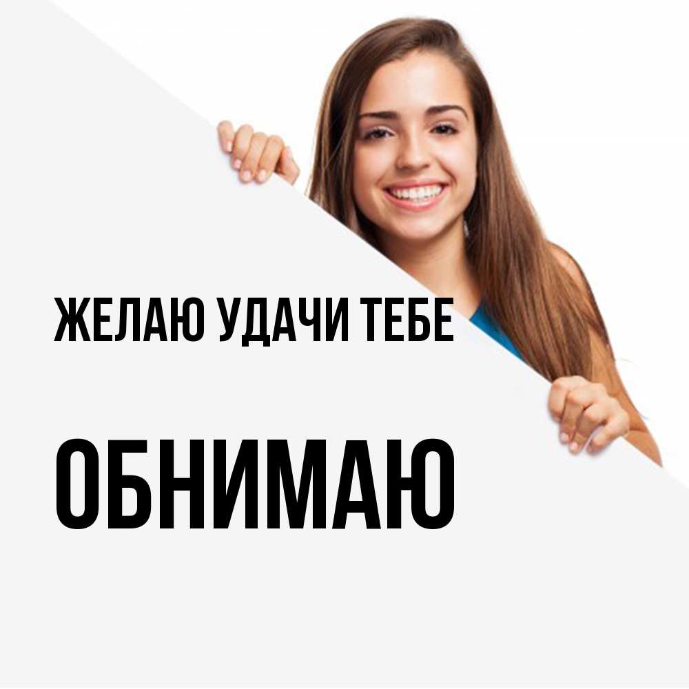 Открытка  с именем. Обнимаю, Желаю удачи тебе  