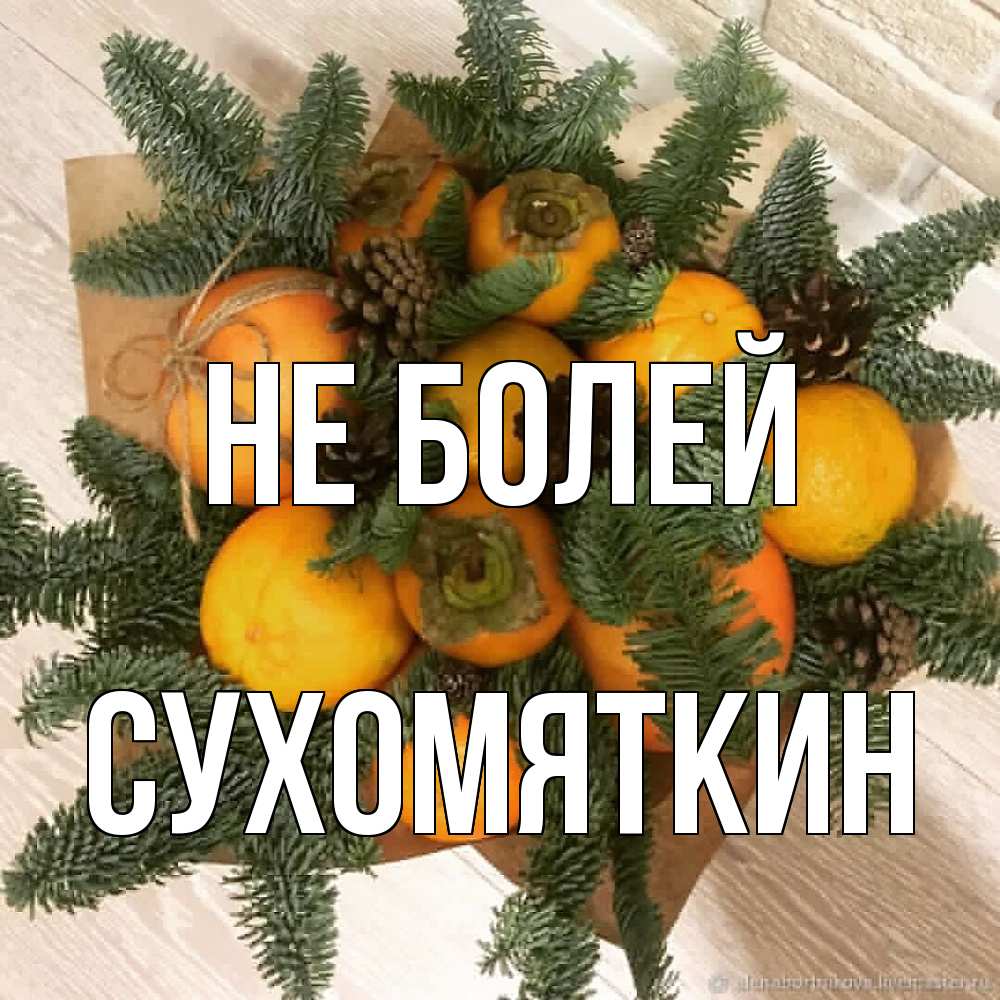 Открытка  с именем. Сухомяткин, Не болей  