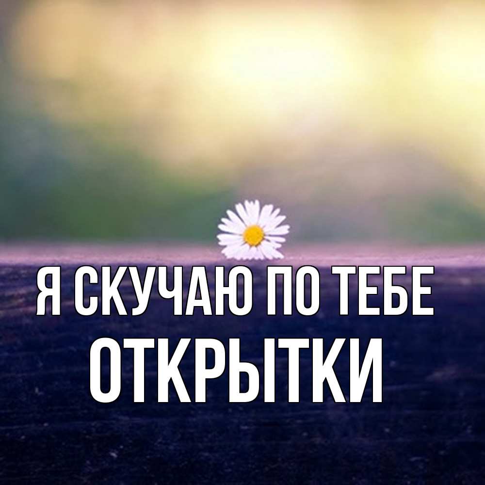 Открытка  с именем. открытки, Я скучаю по тебе  