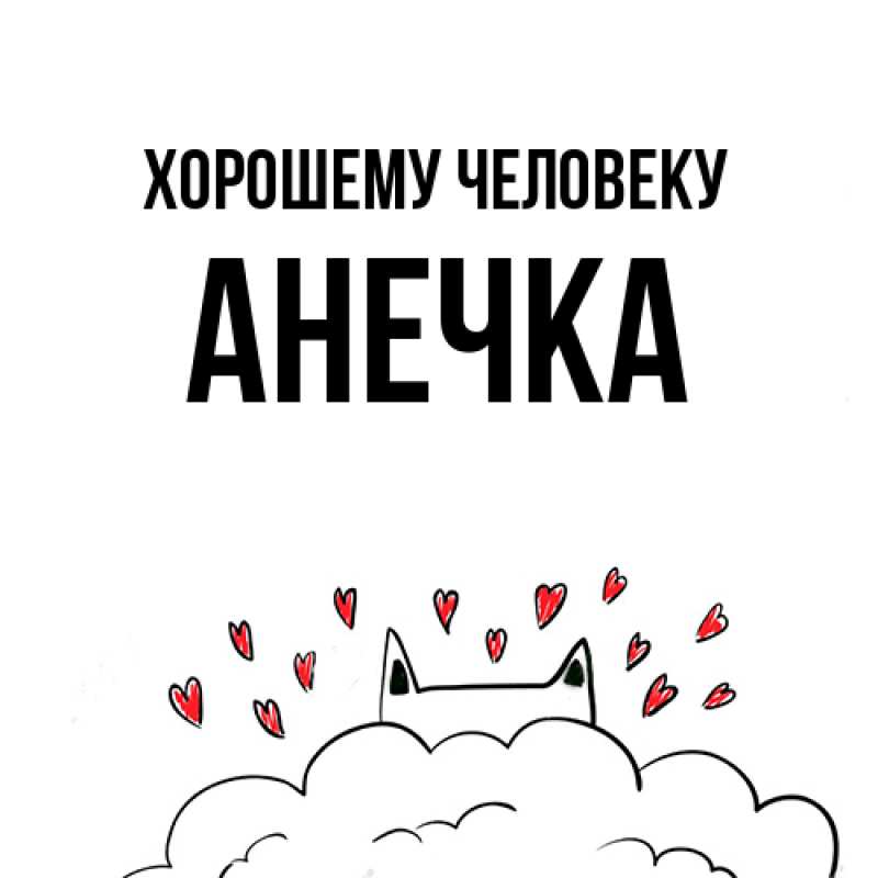 Картинка Хорошему человеку, Анечка