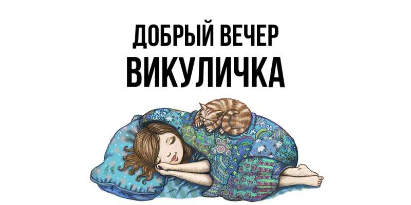 Картинка Добрый вечер, Викуличка