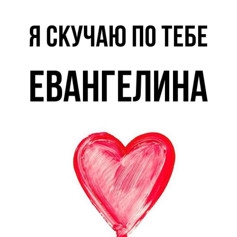 Картинка Я скучаю по тебе, Евангелина