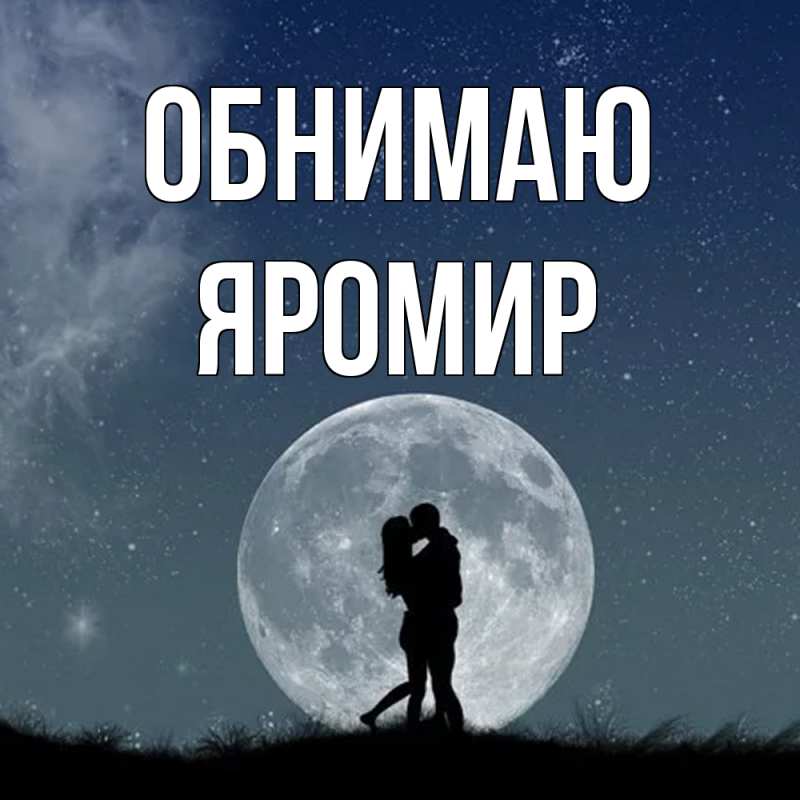 Картинка Обнимаю, Яромир