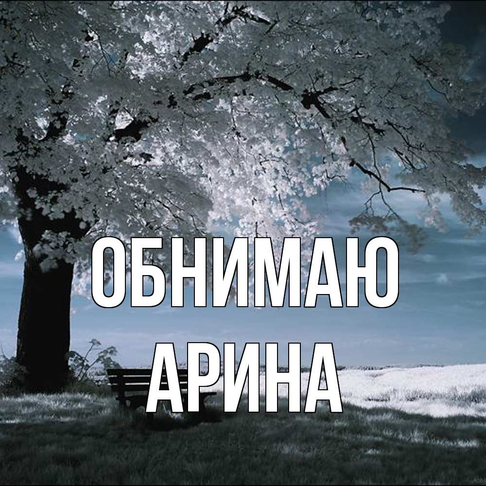 Открытка  с именем. Арина, Обнимаю  
