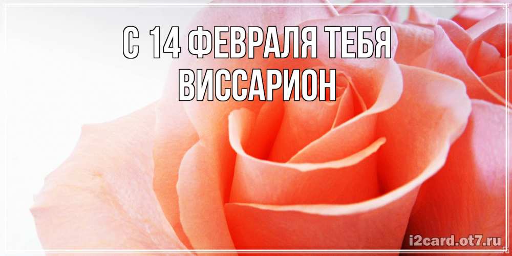 Открытка  с именем. Виссарион, С 14 февраля тебя  