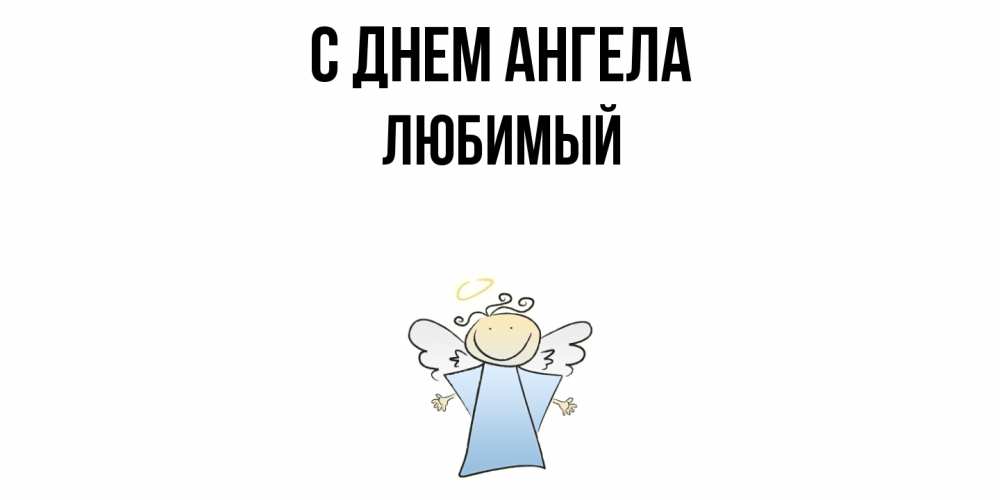 Открытка  с именем. Любимый, С днем ангела  
