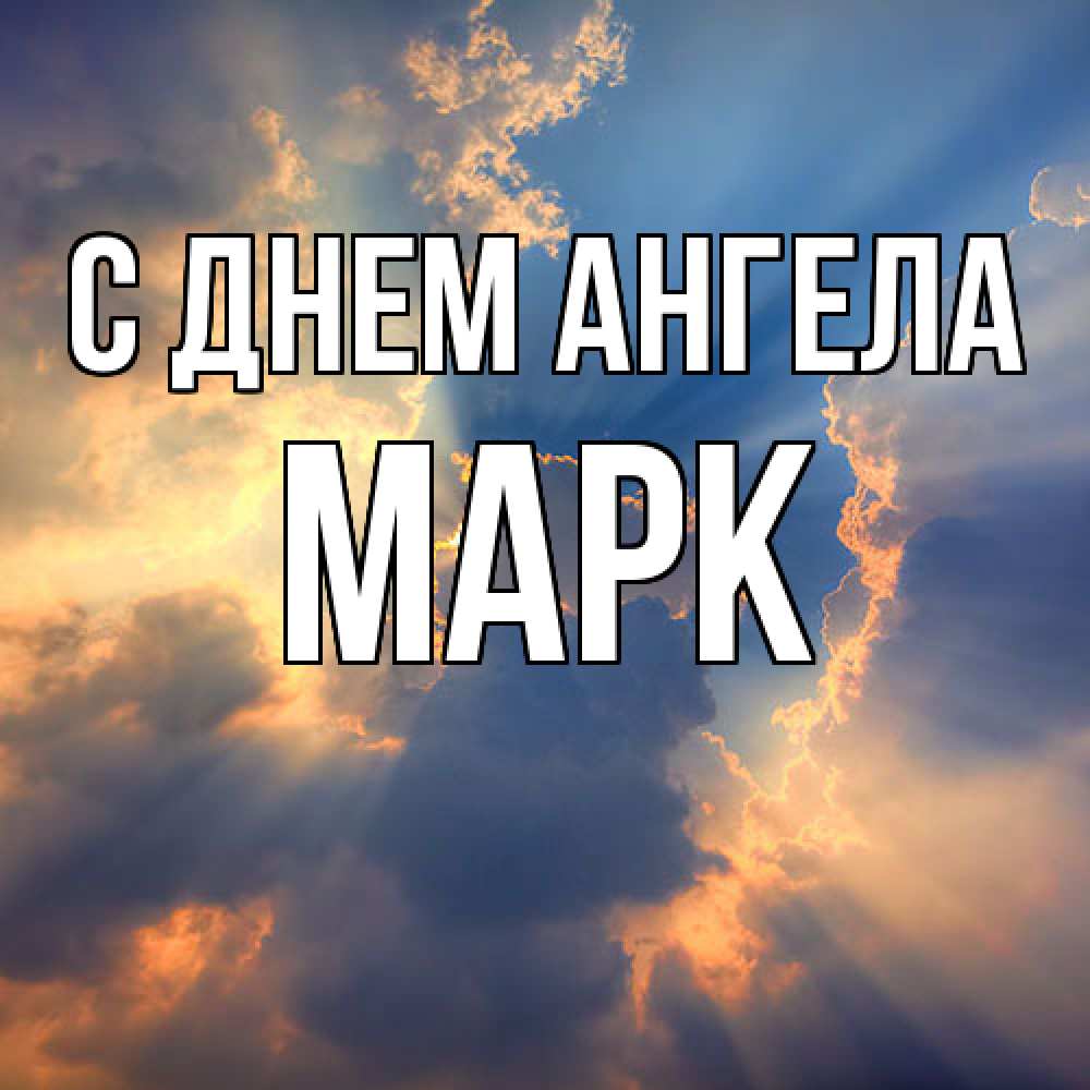 Открытка  с именем. Марк, С днем ангела  