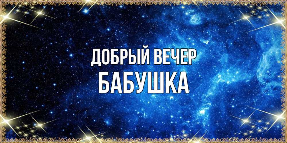 Открытка  с именем. бабушка, Добрый вечер  