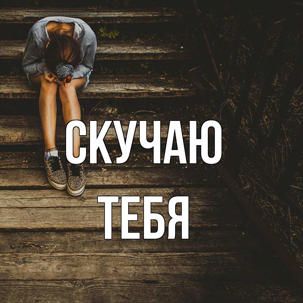Открытка  с именем. тебя, Скучаю  