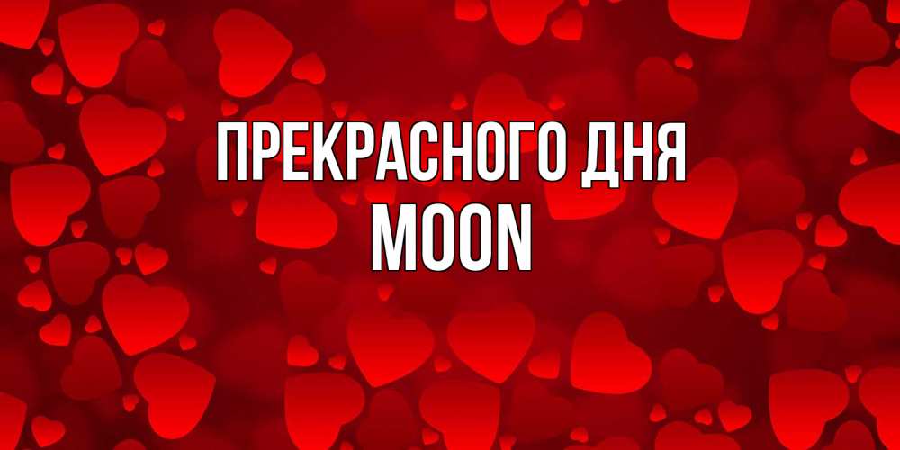 Открытка  с именем. Moon, Прекрасного дня  