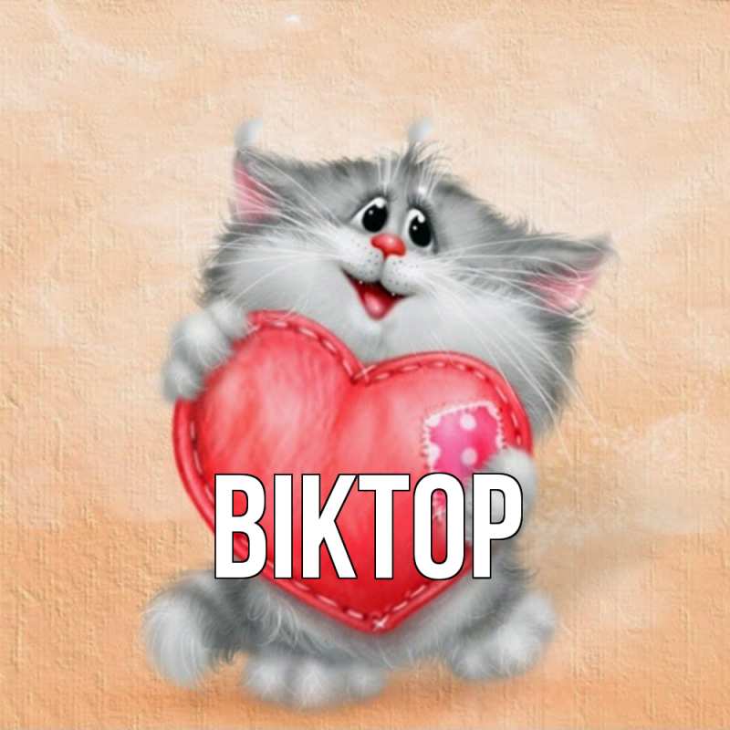 Картинка  с именем , Віктор