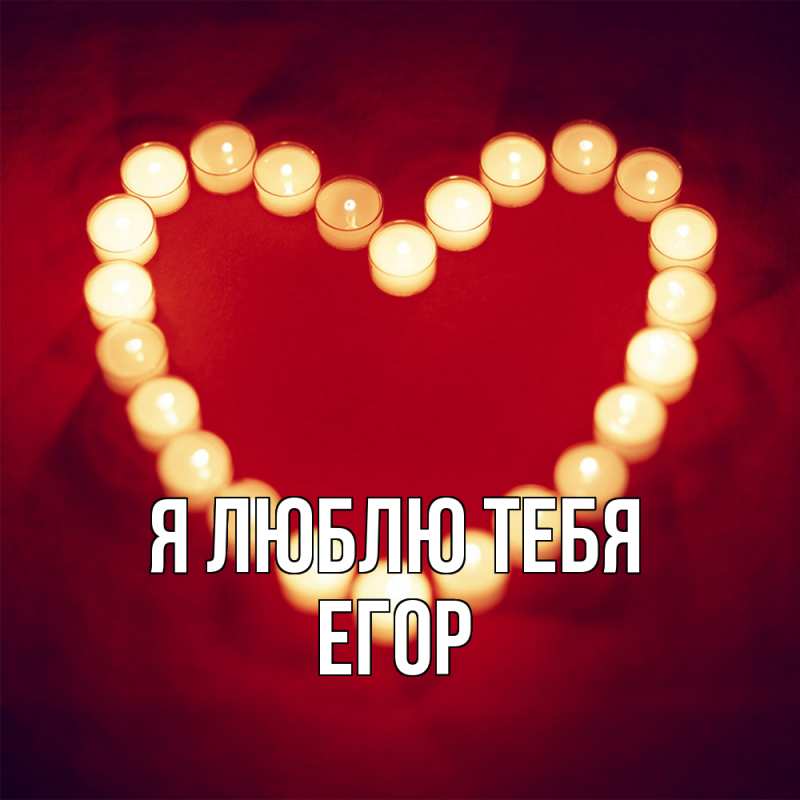 Картинка Я люблю тебя, Егор