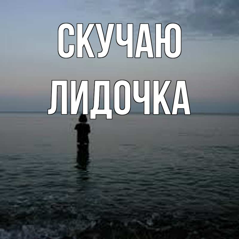 Картинка Скучаю, Лидочка