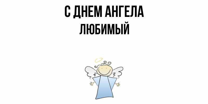 Картинка С днем ангела, Любимый