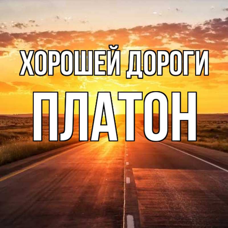 Открытка с именем, Платон, Хорошей дороги