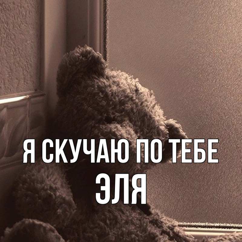 Картинка Я скучаю по тебе, Эля