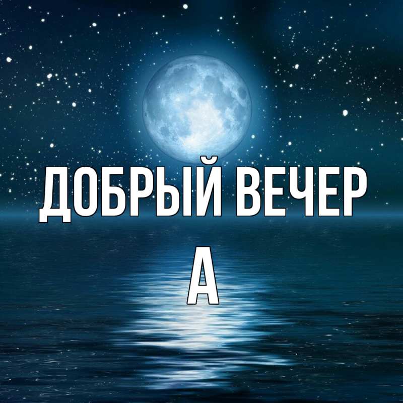 Картинка Добрый вечер, а