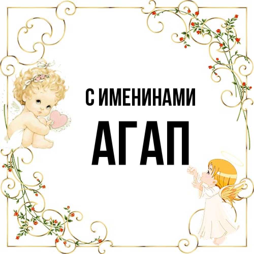 Открытка  с именем. Агап, С именинами  