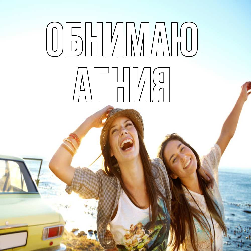 Открытка  с именем. Агния, Обнимаю  