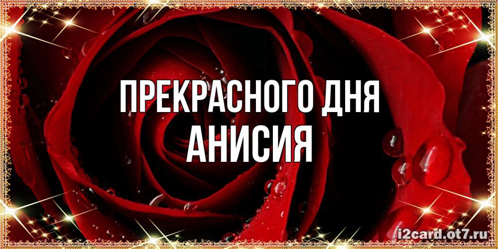Открытка  с именем. Анисия, Прекрасного дня  