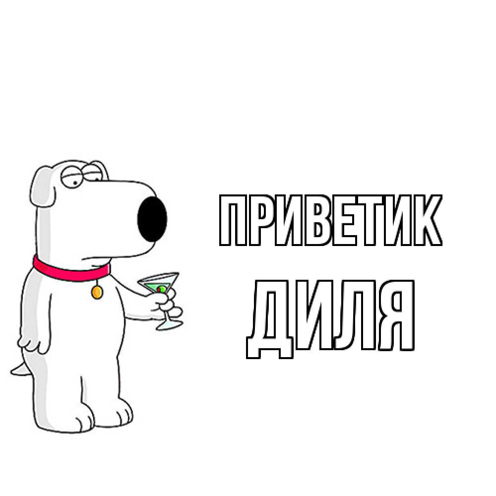 Открытка  с именем. Диля, приветик  