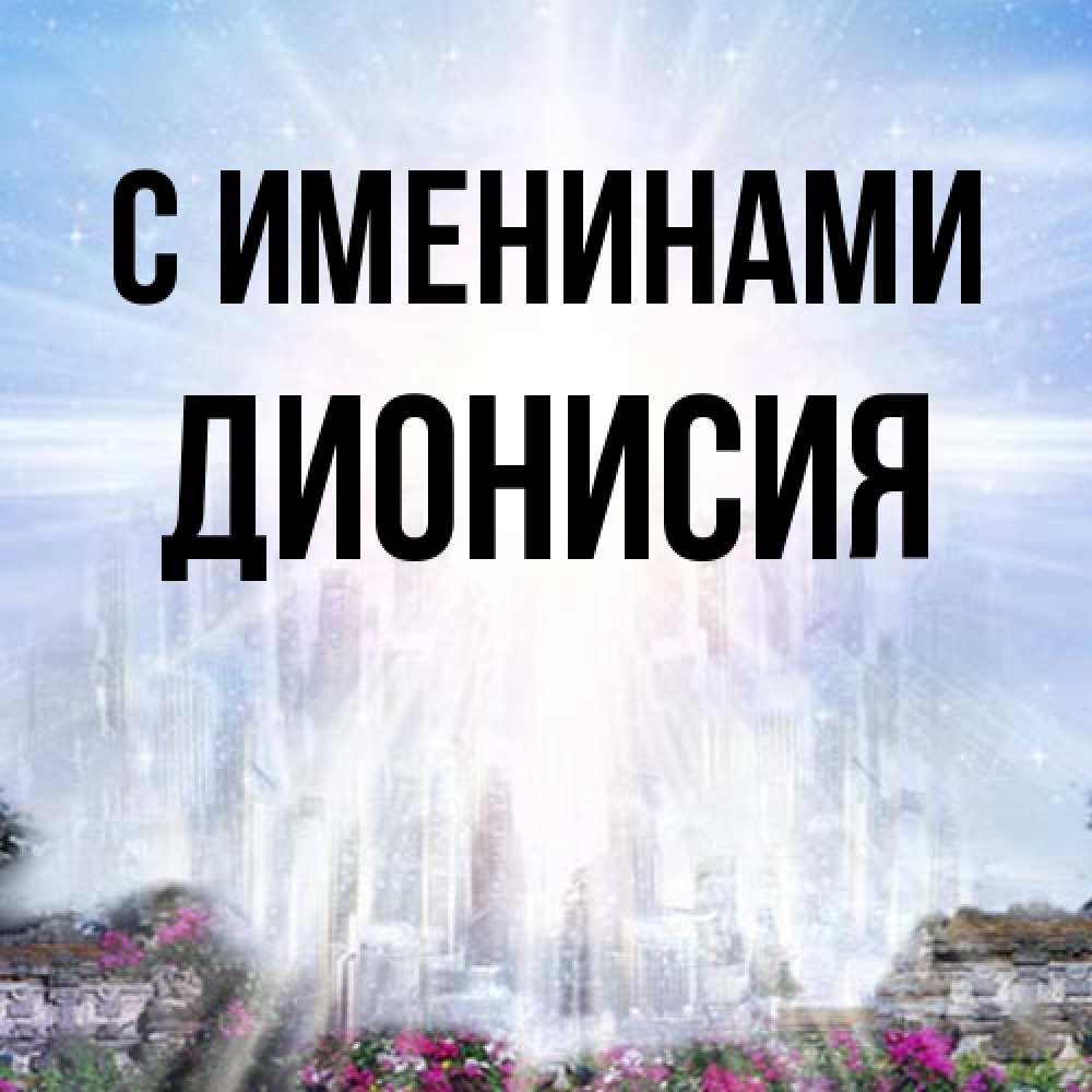 Открытка  с именем. Дионисия, С именинами  