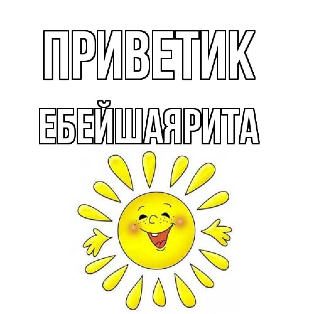 Открытка  с именем. ЕбейшаяРита, приветик  