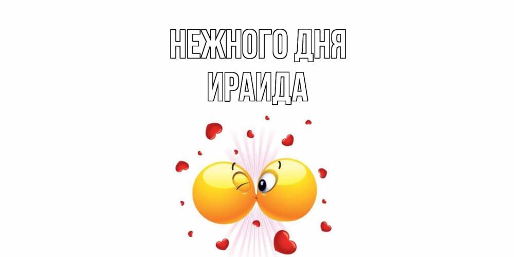 Открытка  с именем. Ираида, Нежного дня  