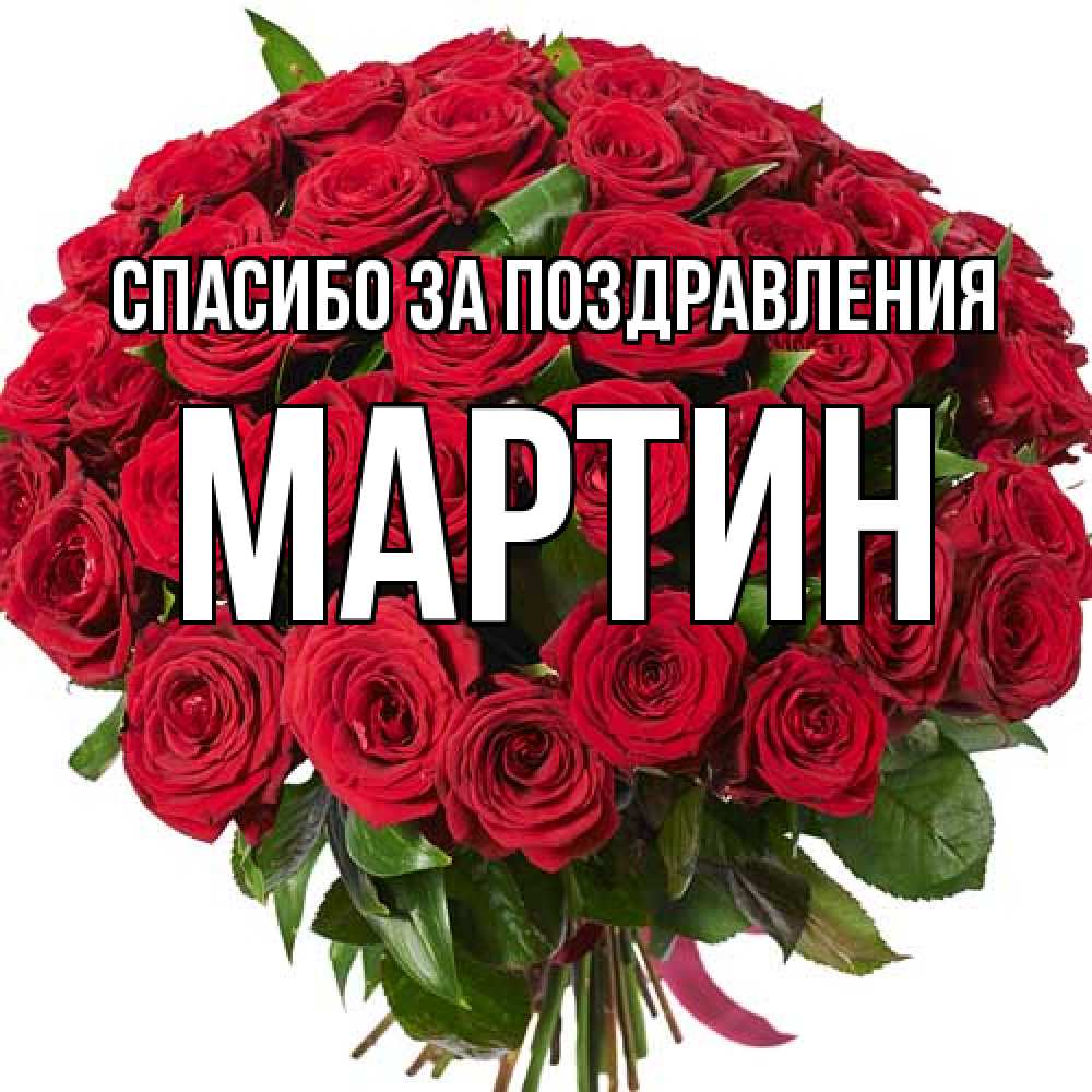 Открытка  с именем. Мартин, Спасибо за поздравления  