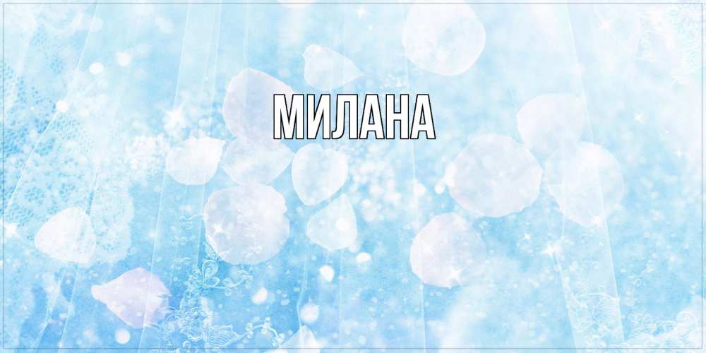 Открытка  с именем. Милана, Главная  
