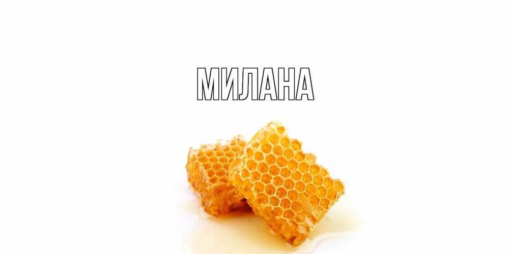 Открытка  с именем. Милана, Главная  