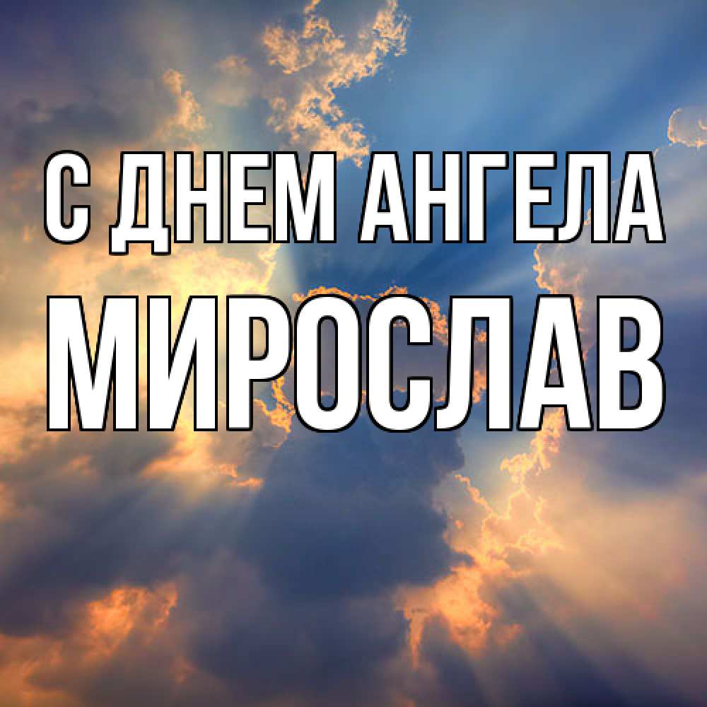 Открытка  с именем. Мирослав, С днем ангела  