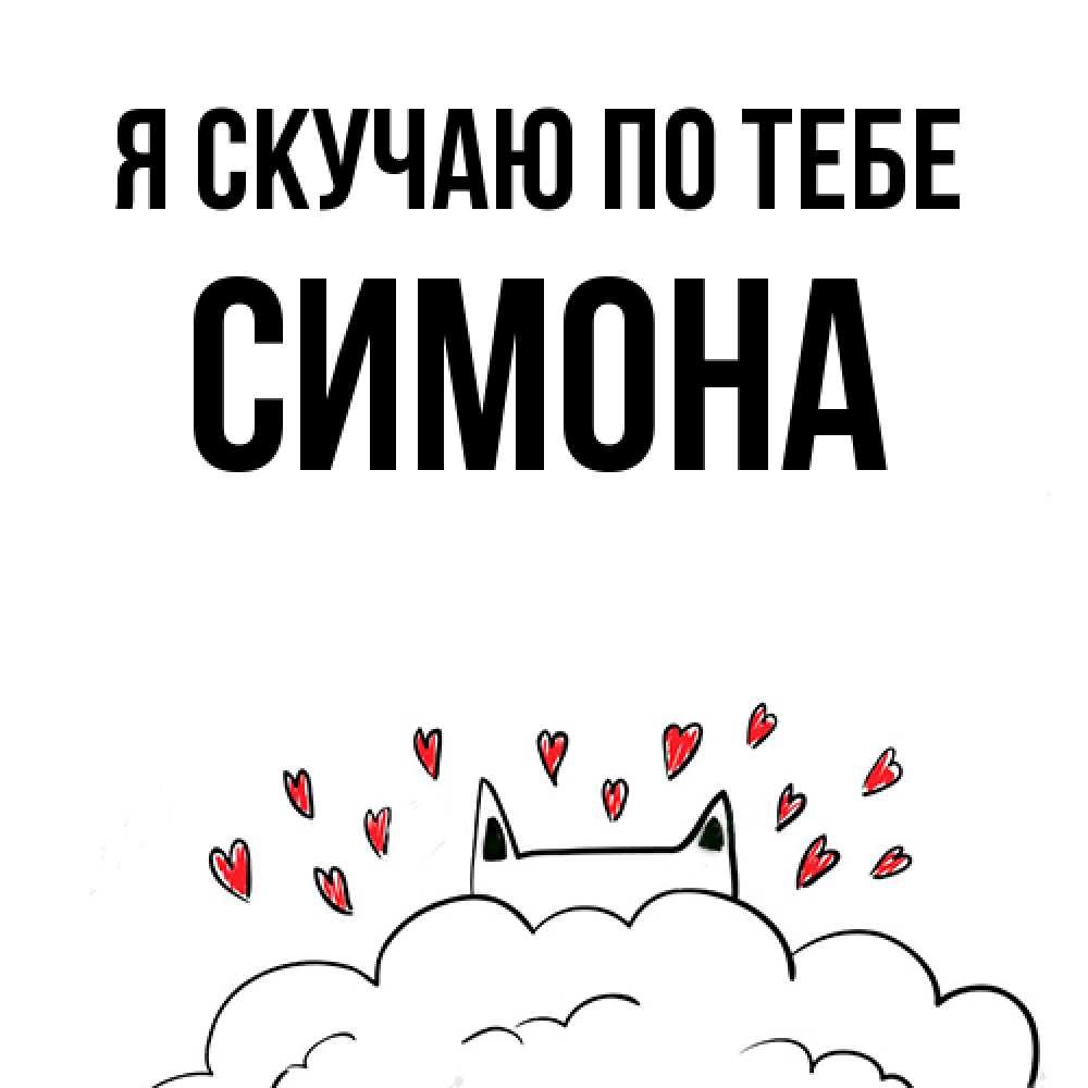 Открытка  с именем. Симона, Я скучаю по тебе  