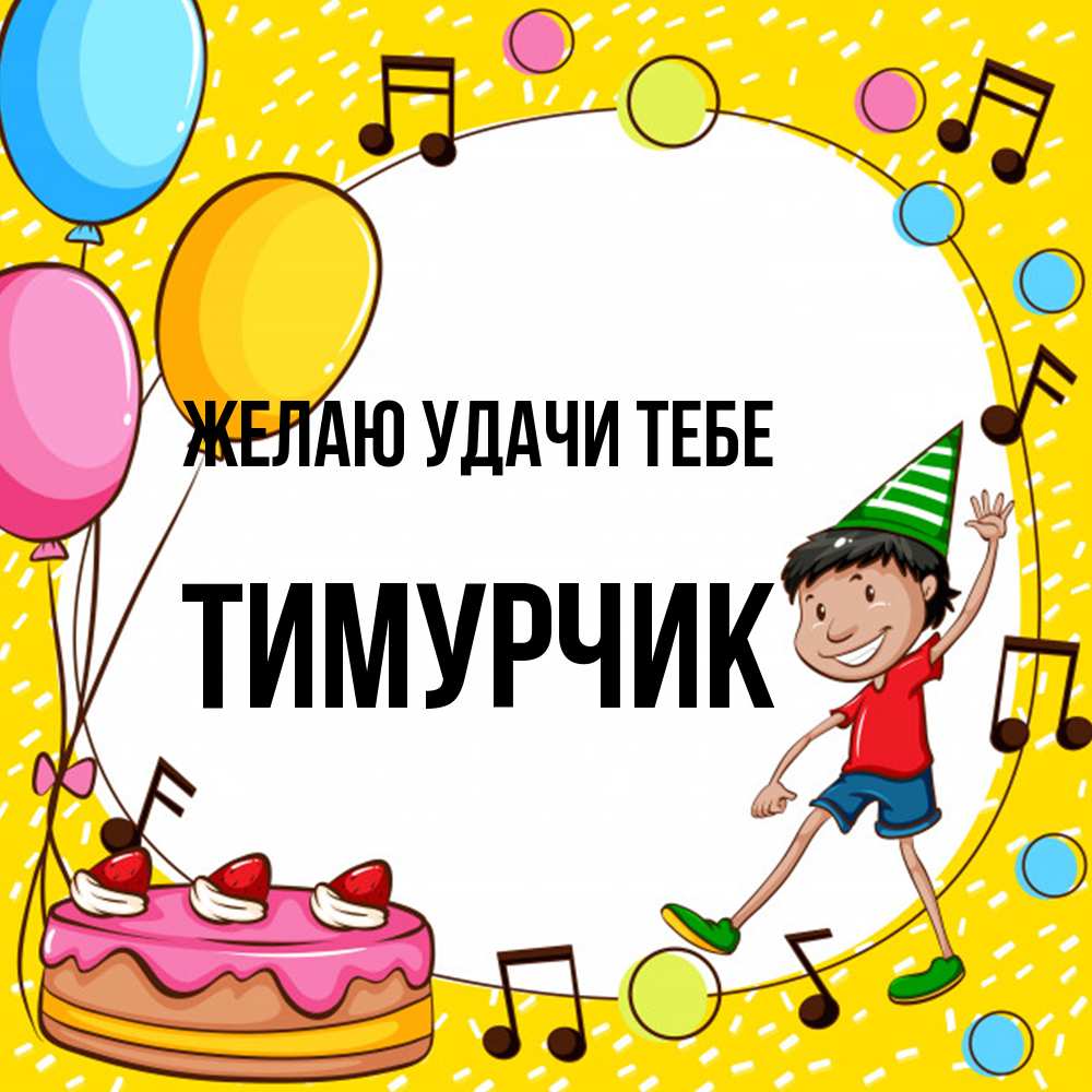 Открытка  с именем. Тимурчик, Желаю удачи тебе  