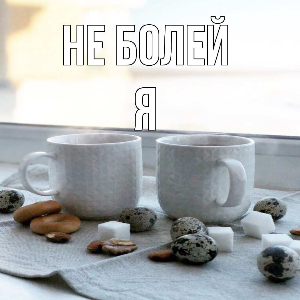 Открытка  с именем. я, Не болей  