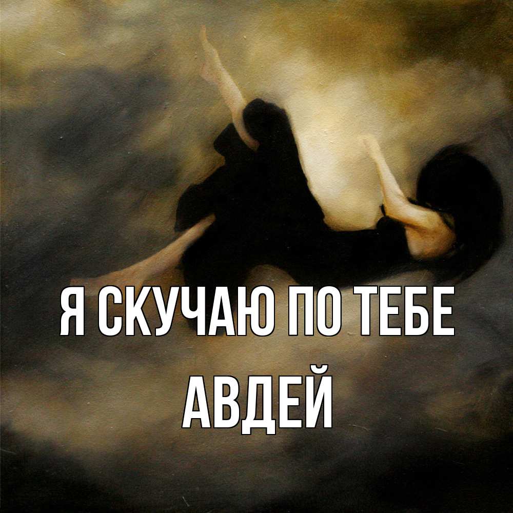 Открытка  с именем. Авдей, Я скучаю по тебе  