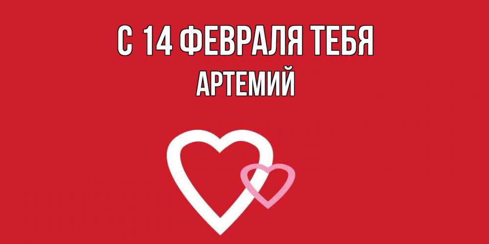 Открытка  с именем. Артемий, С 14 февраля тебя  