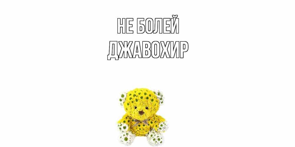Открытка  с именем. Джавохир, Не болей  
