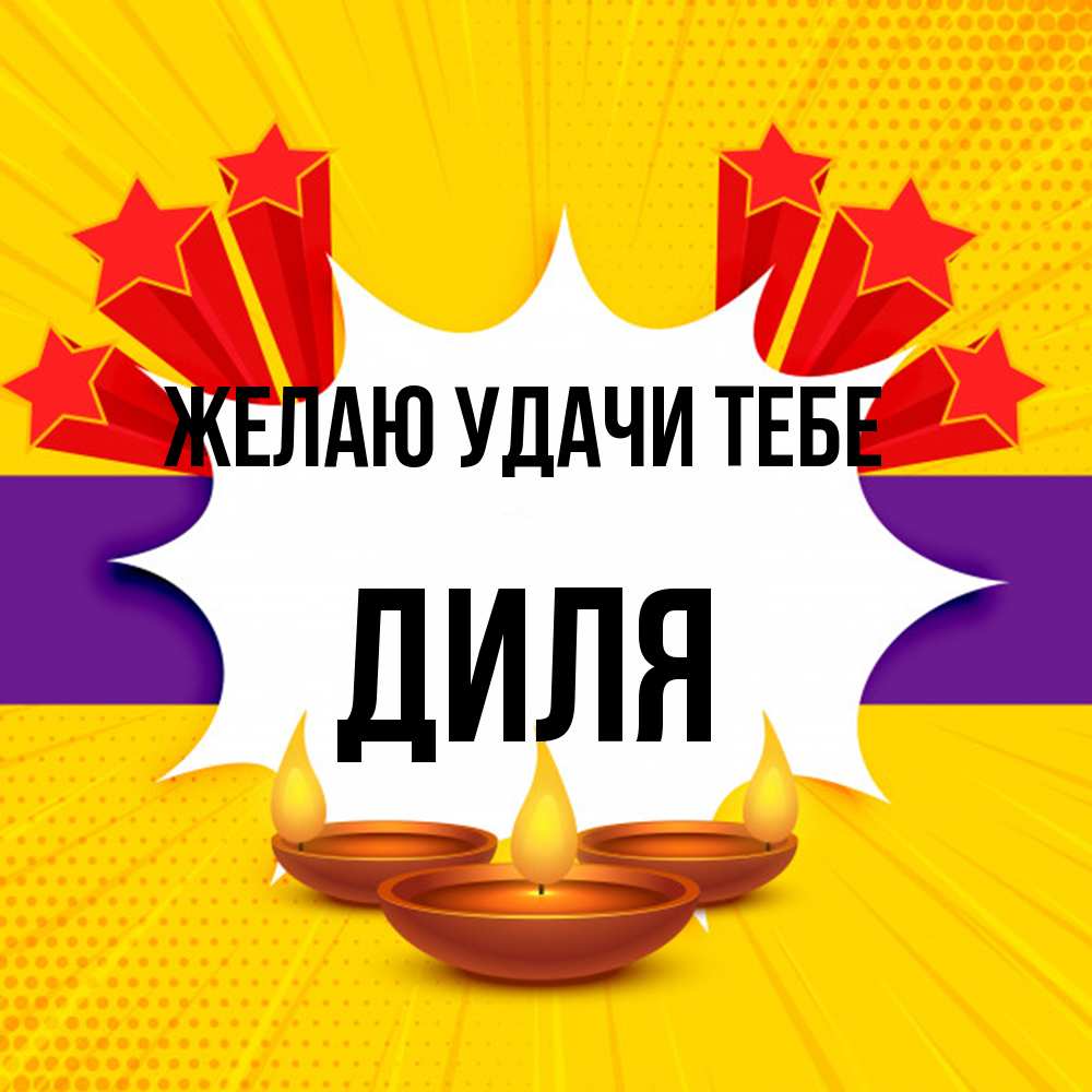 Открытка  с именем. Диля, Желаю удачи тебе  