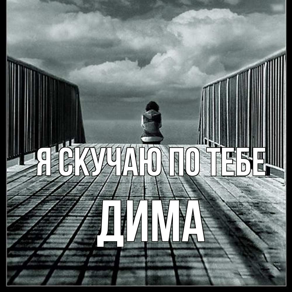 Открытка  с именем. Дима, Я скучаю по тебе  