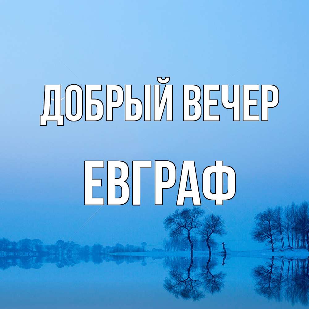 Открытка  с именем. Евграф, Добрый вечер  