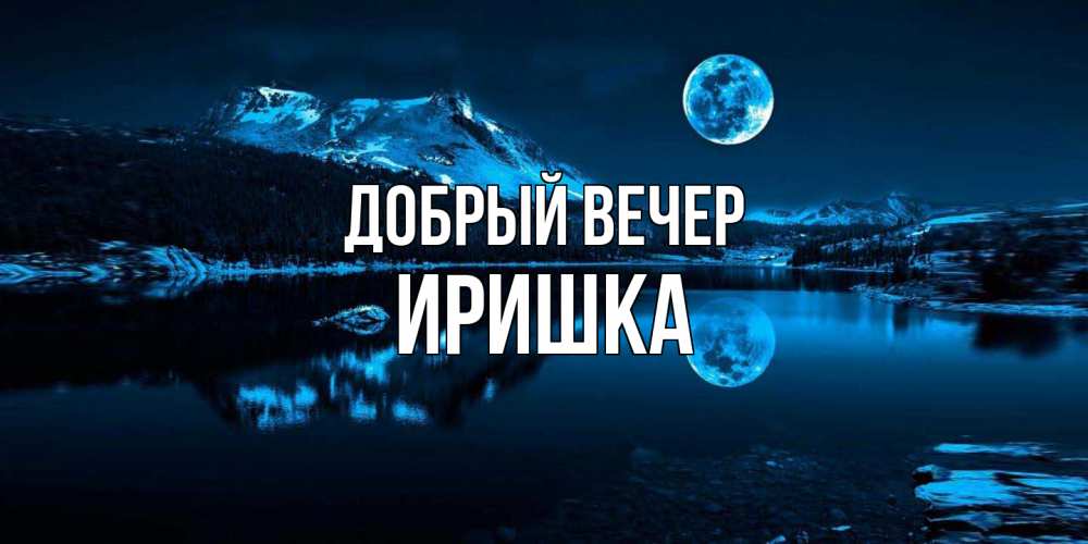 Открытка  с именем. Иришка, Добрый вечер  