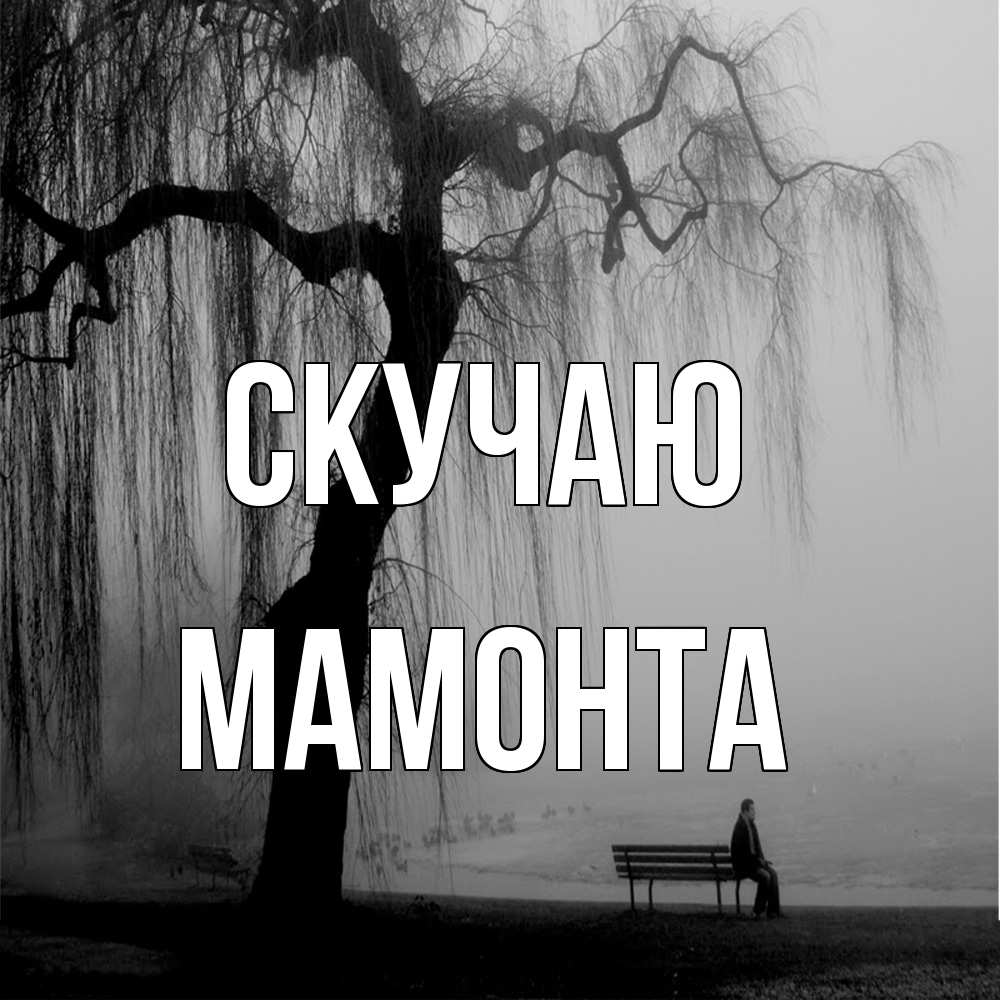 Открытка  с именем. МАМОНТА, Скучаю  