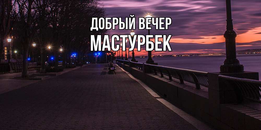 Открытка  с именем. Мастурбек, Добрый вечер  